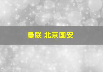 曼联 北京国安